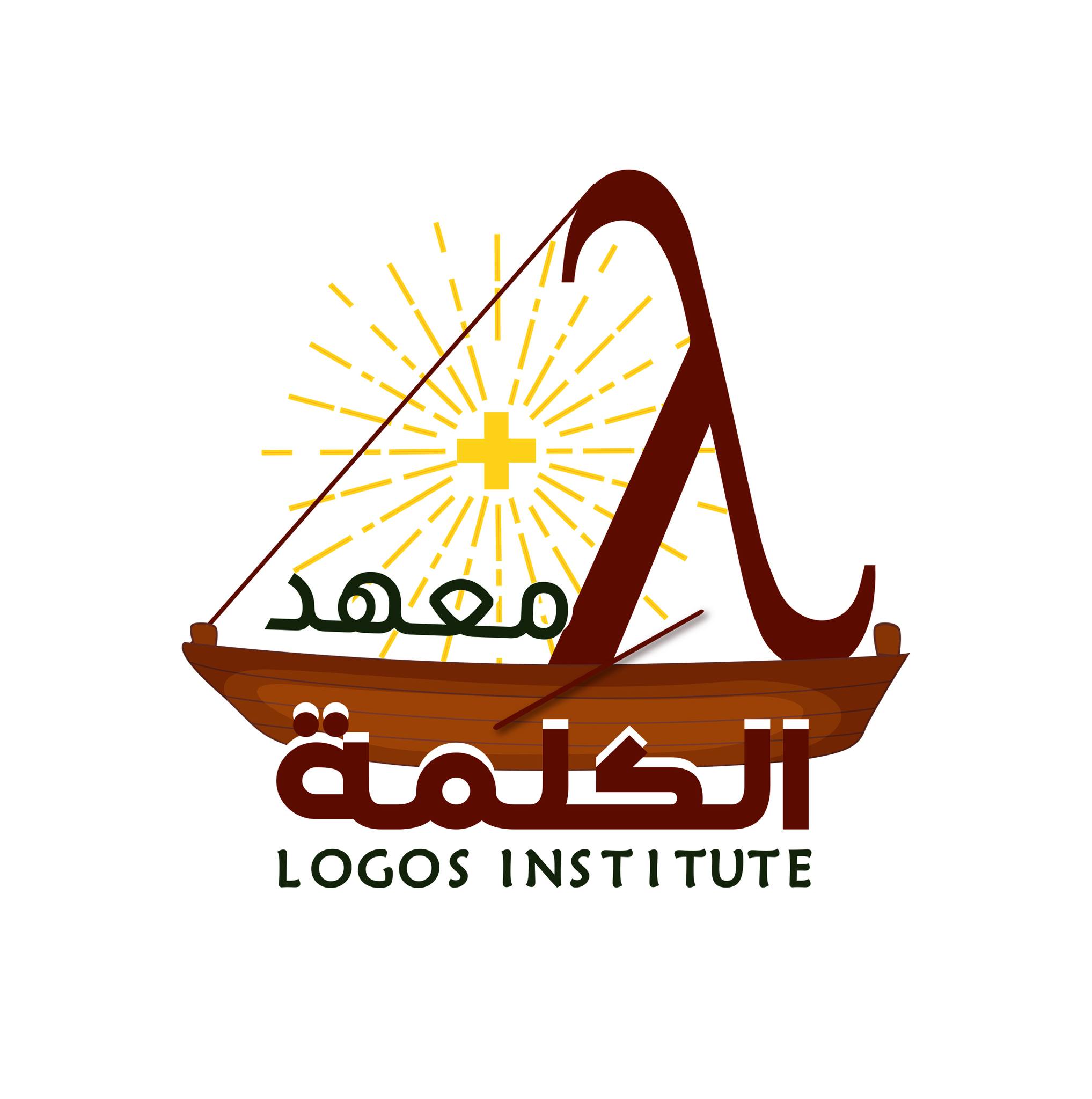 معهد الكلمة Logos Institute