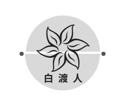 白渡人