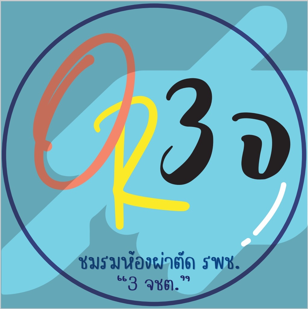 ชมรมห้องผ่าตัด รพช. 3 จชต.