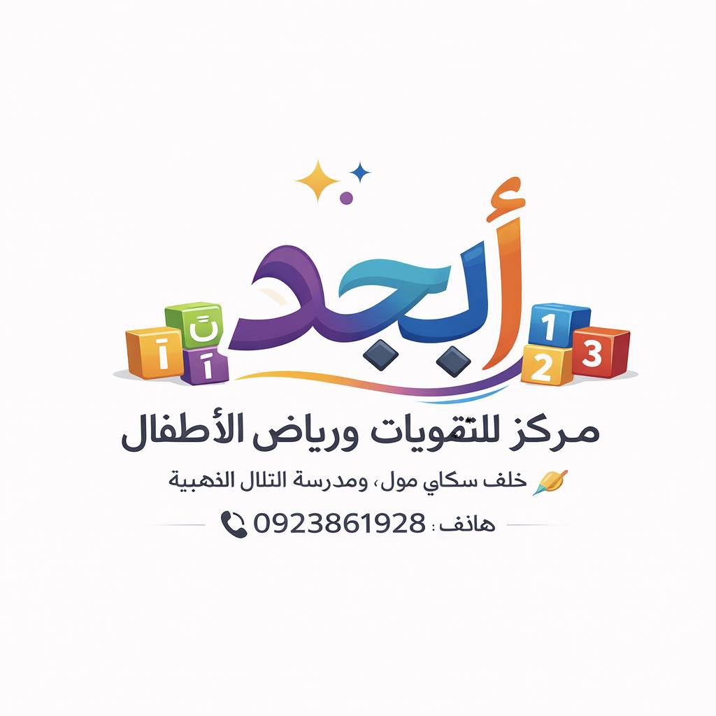 مركز أبجد للتأسيس أب ج د | Al Bayda'