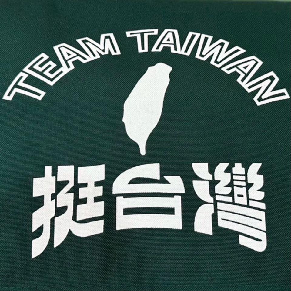 挺台灣Team Taiwan