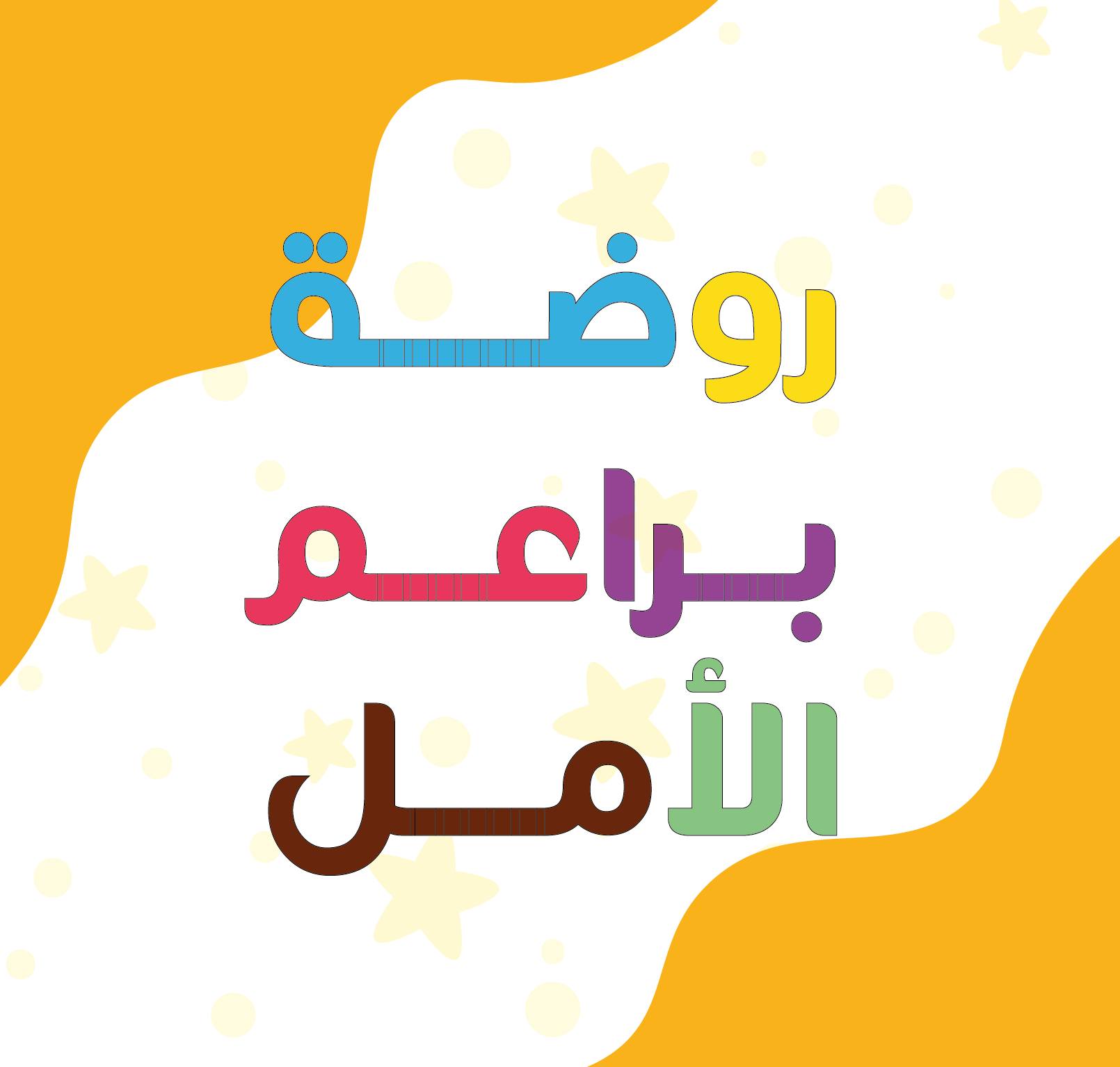 روضة براعم الأمل | Djamaa
