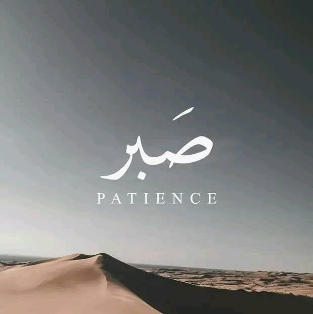 صبر