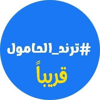 ترند الحامول | El-Hamul