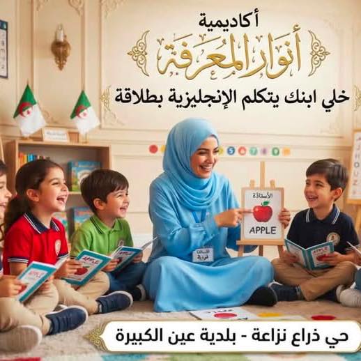 أكاديمية أنوار المعرفة | 'Aïn el Kebira