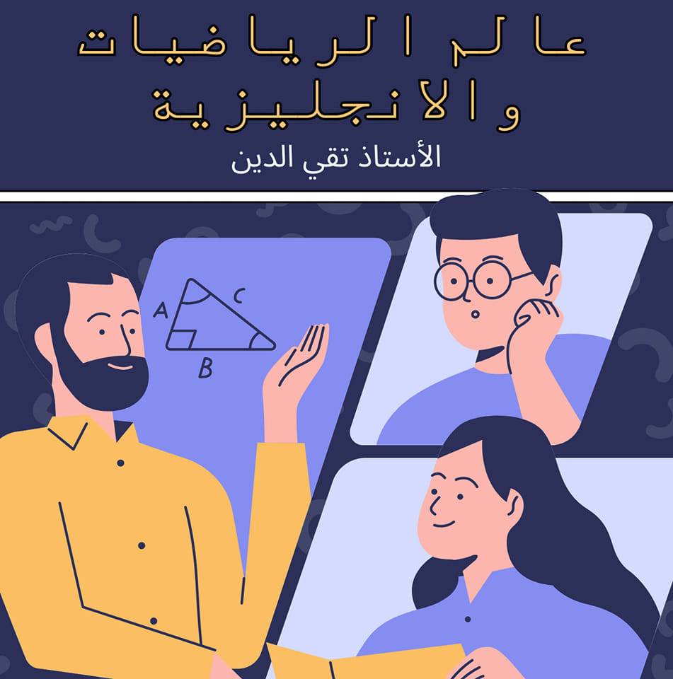 الأستاذ تقي الدين للرياضيات والإنجليزية