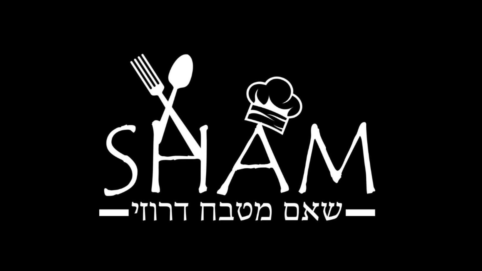 שאם מטבח ביתי | Nahariya