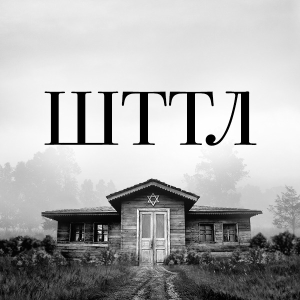 SHTTL / ШТТЛ
