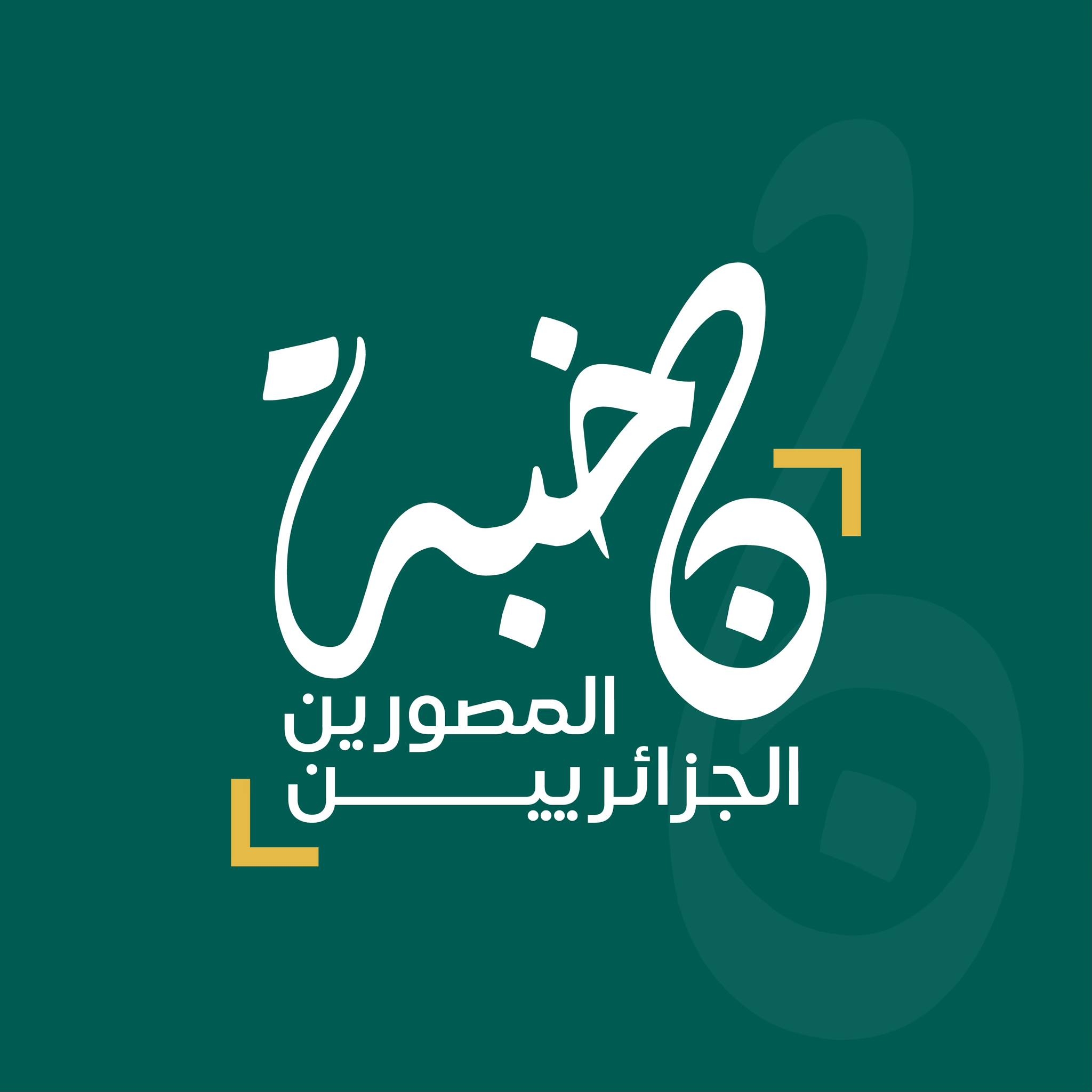 نخبة المصورين الجزائريين