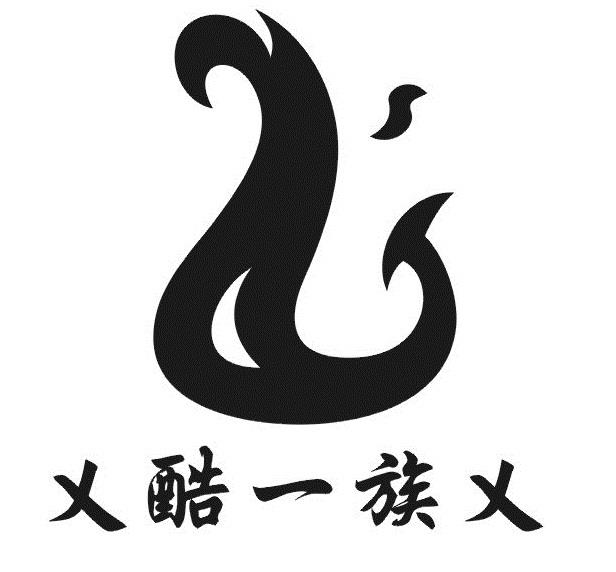 乂酷一族乂