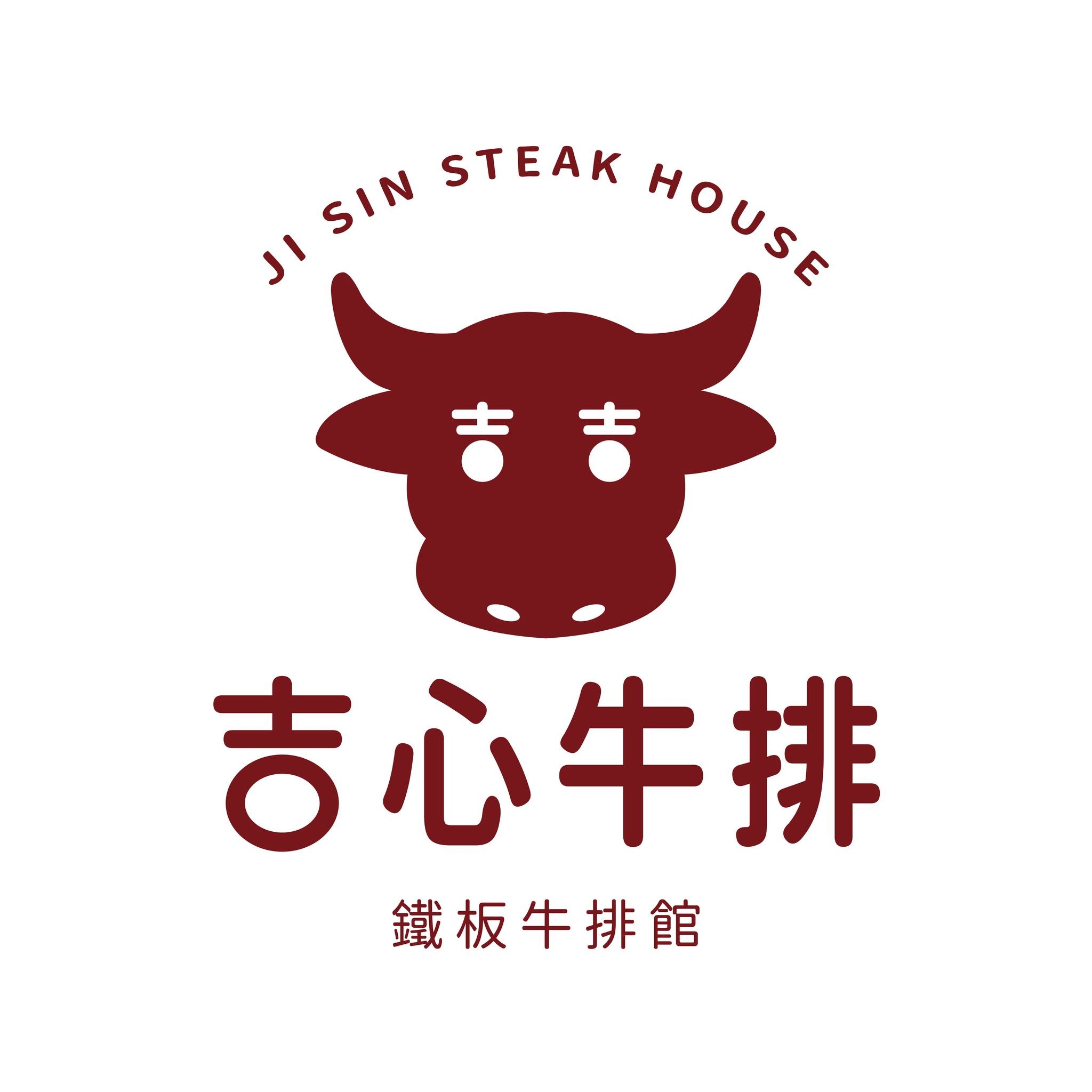 吉心牛排館 | Taichung