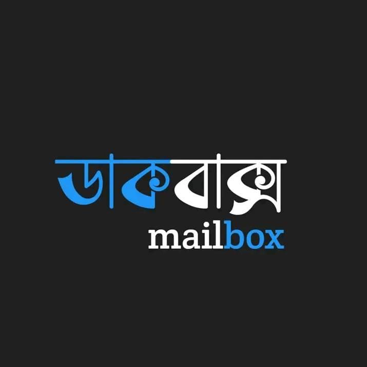 ডাকবাক্স