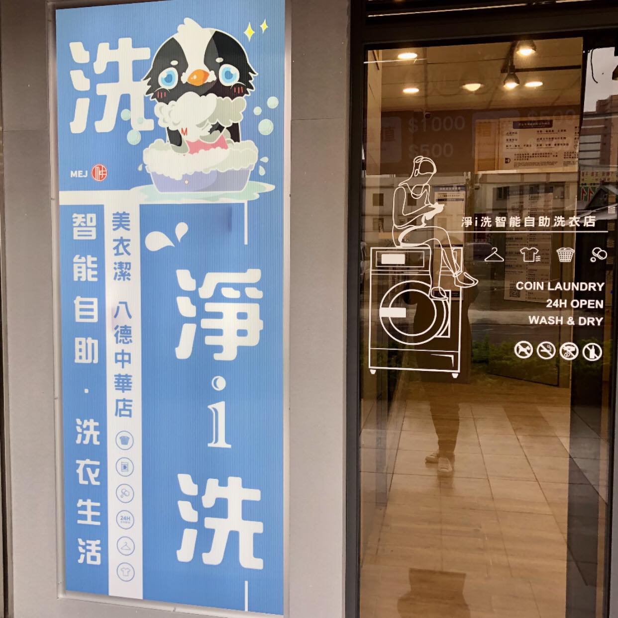 淨i洗智能自助洗衣店｜八德中華店