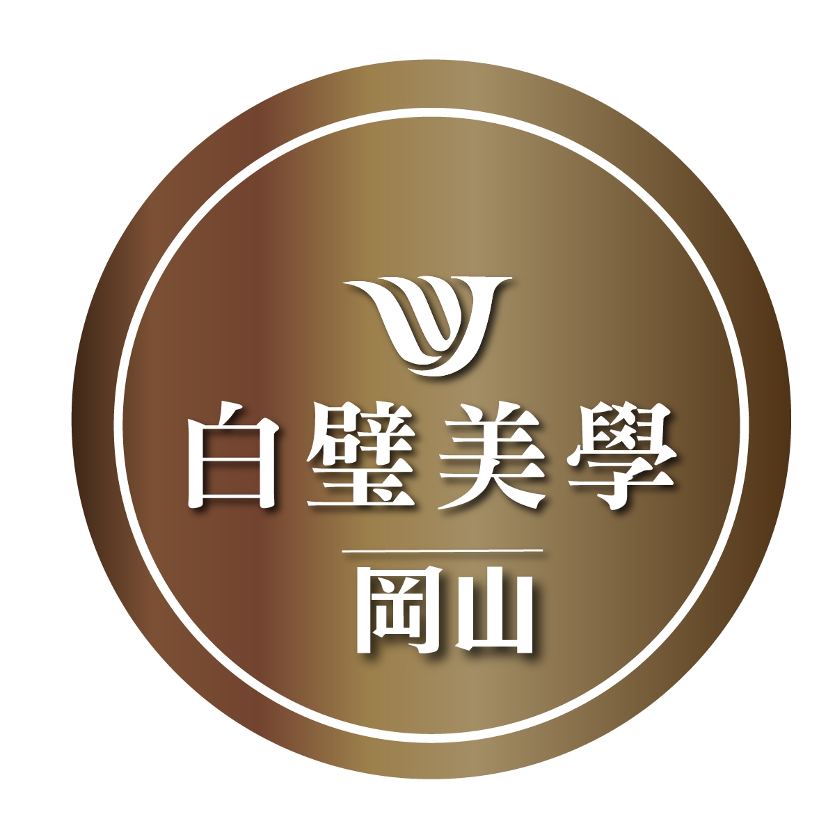 岡山白璧美學診所 | Kaohsiung
