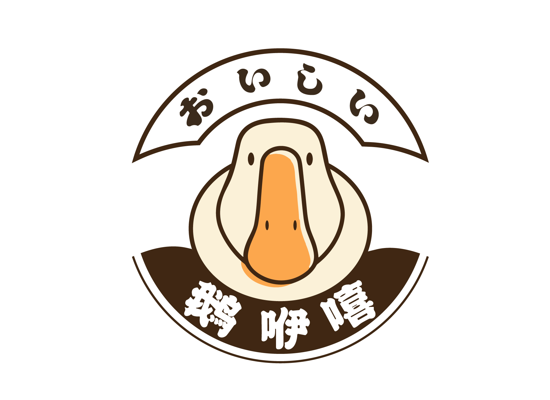 鵝咿嘻おいしい｜燻茶鵝