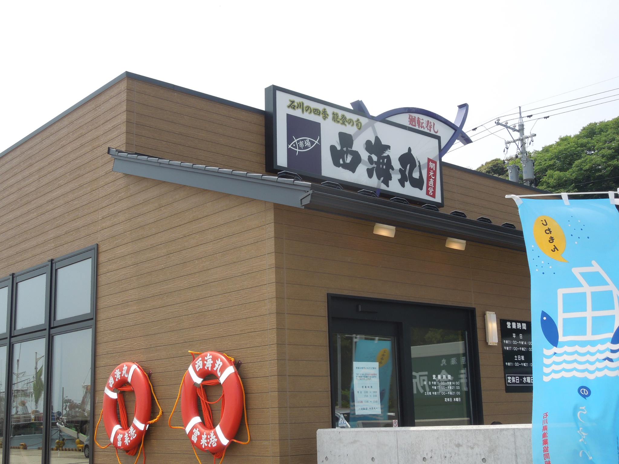 廻転 寿し 西海 丸
