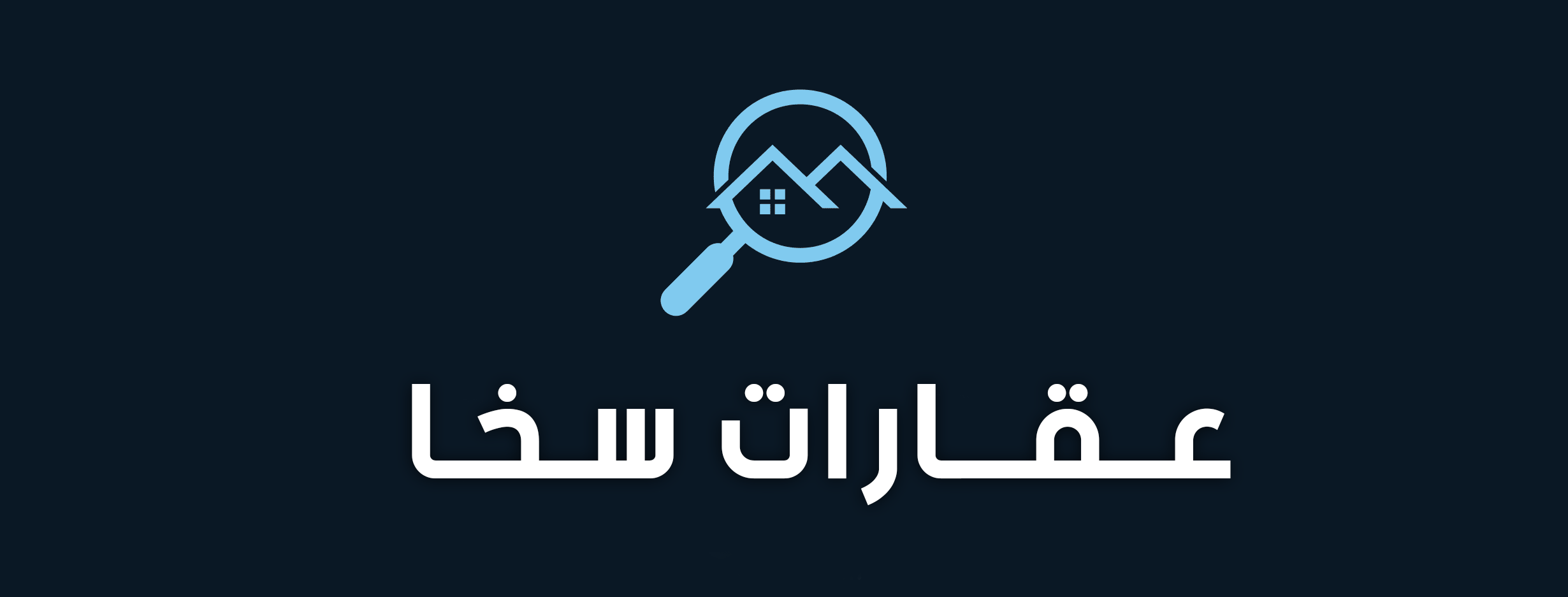 عقارات سخا