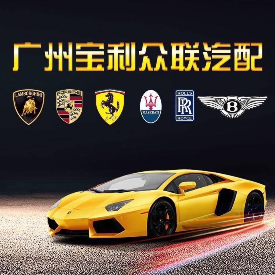 宝利名车汽配 | Guangzhou