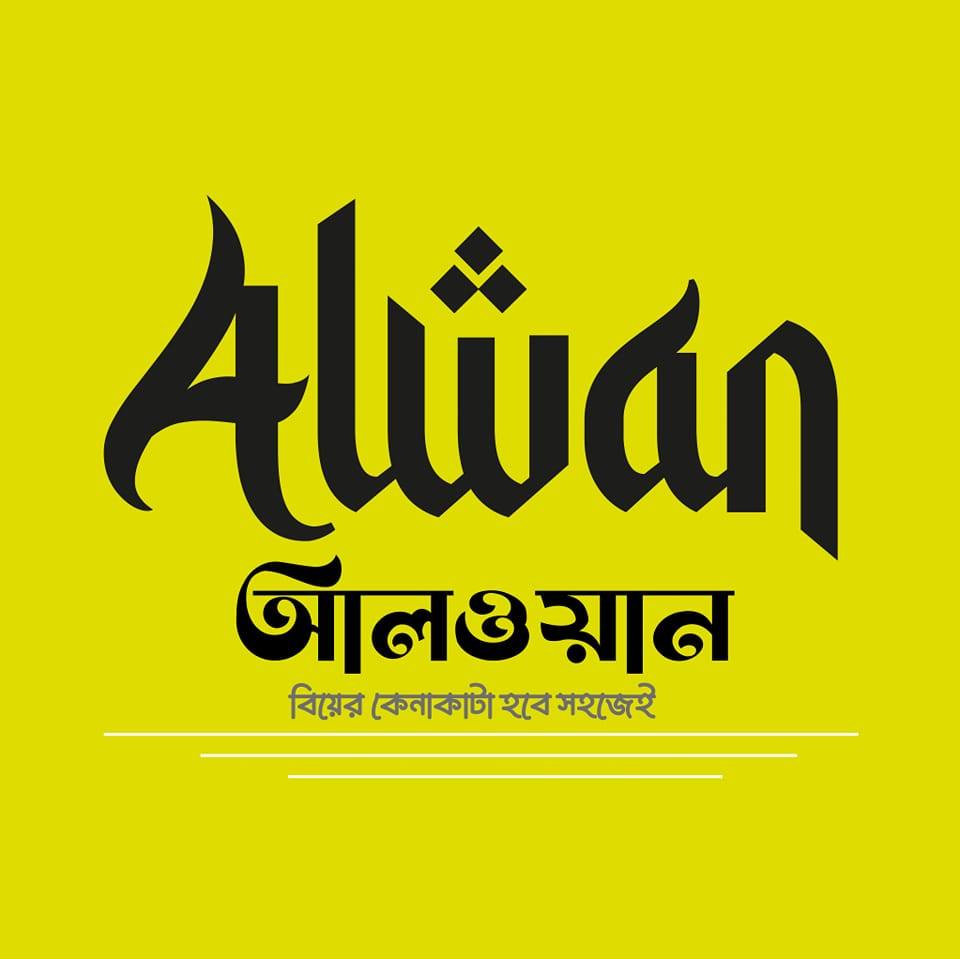 Alwan - আলওয়ান | Sirajganj