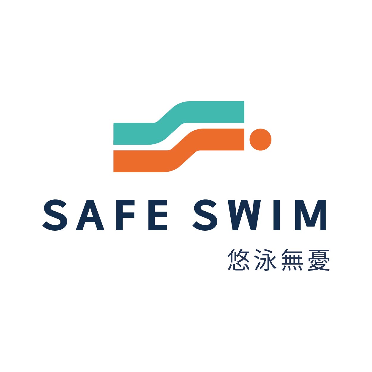 安心泳 SAFE SWIM