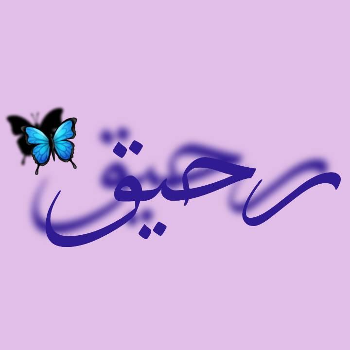 رح يق