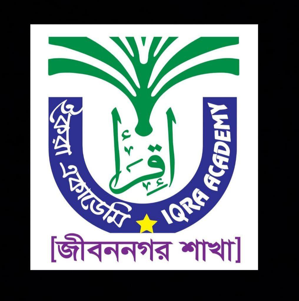 ইকরা একাডেমী জীবননগর