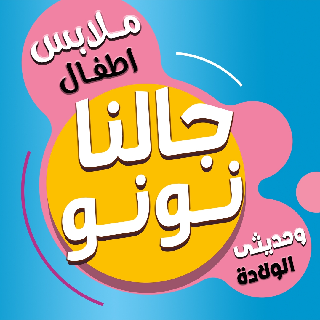 جالنا نونو -Galna Nono | El-Tûr