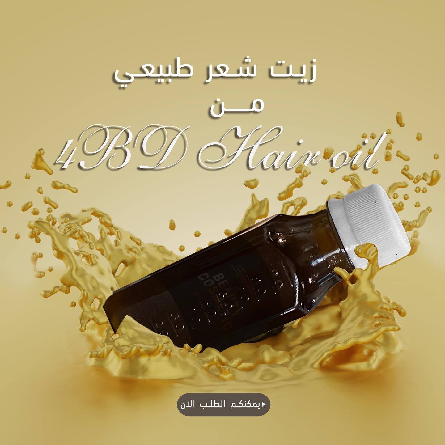 زيت الشعر 4BD-HairOil