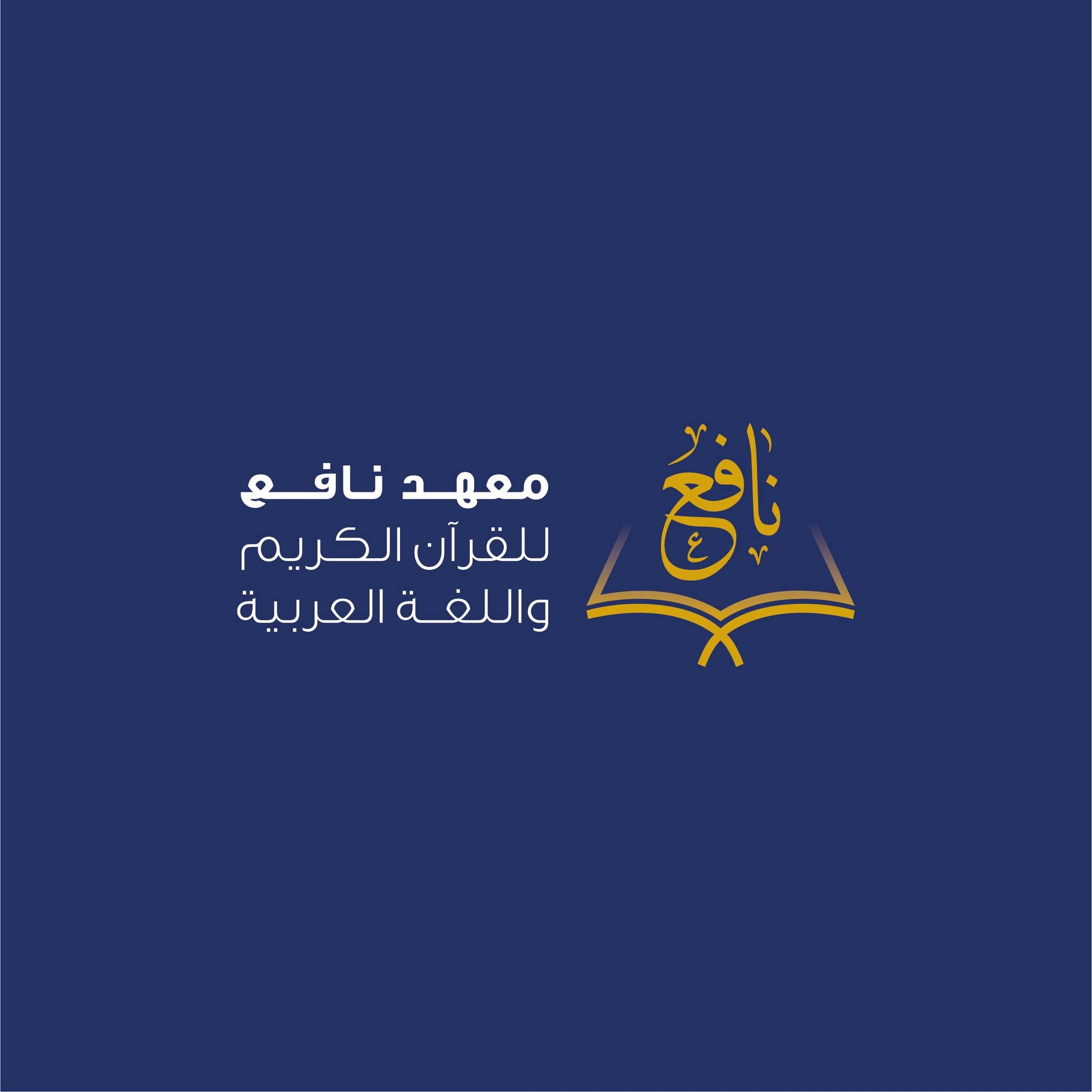 معهد نافع للقرآن الكريم واللغة العربية | Tasoluk