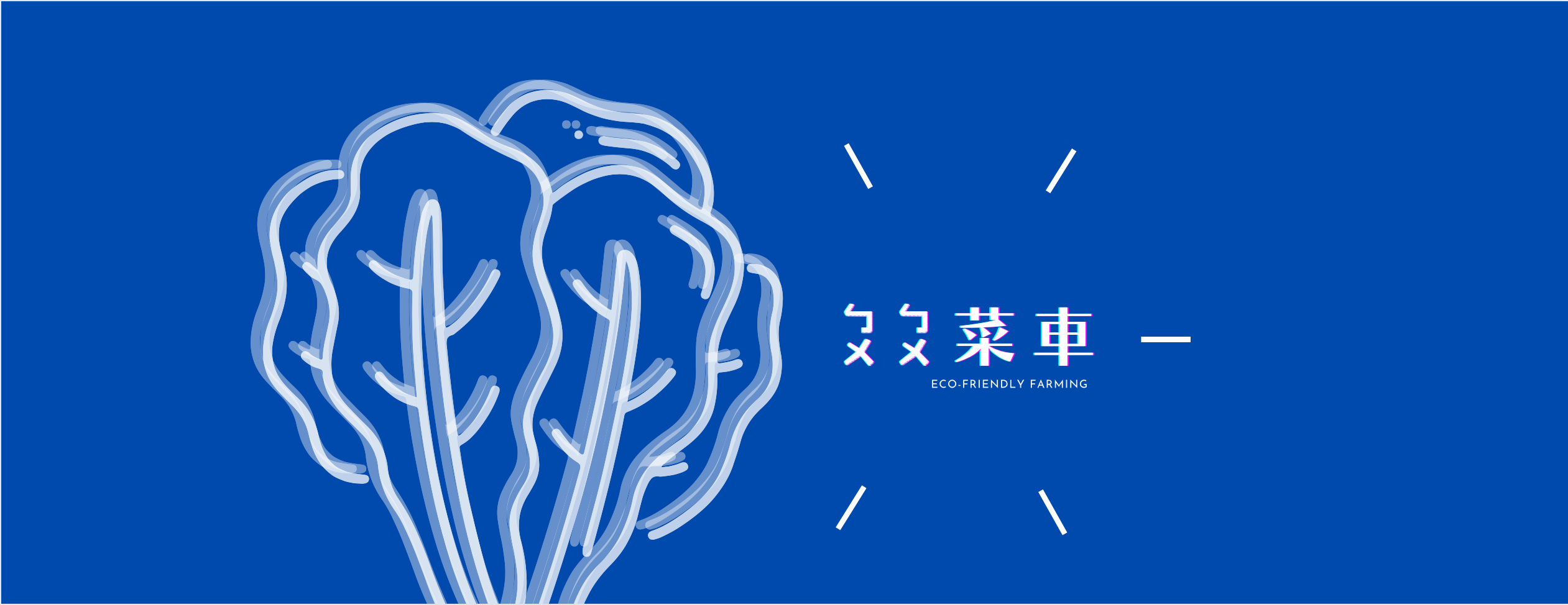 噗噗菜車