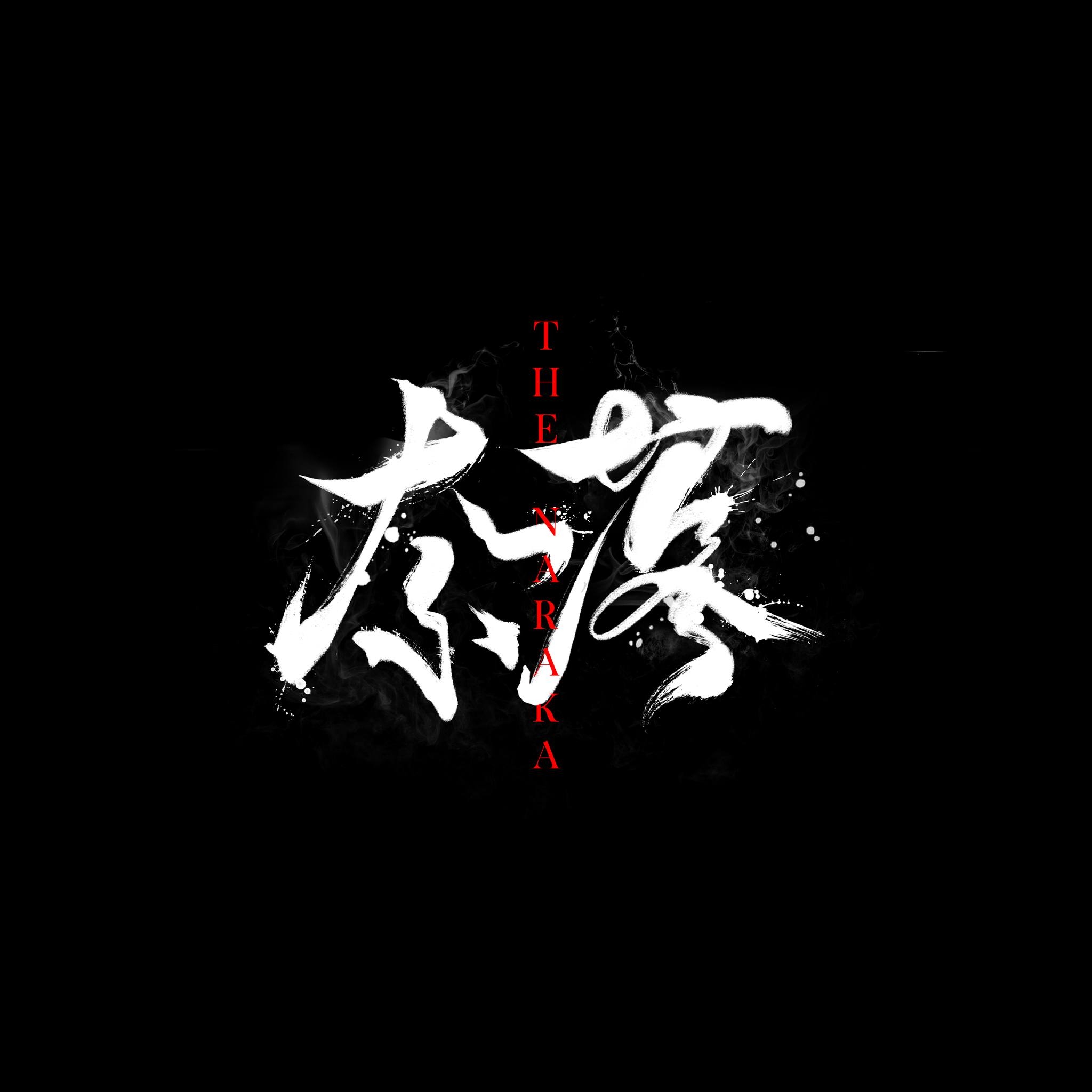 奈落（the Naraka）