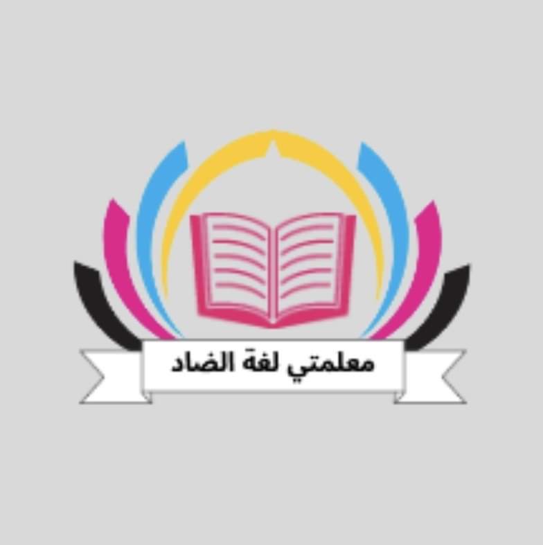 معلمتي لغة الضاد