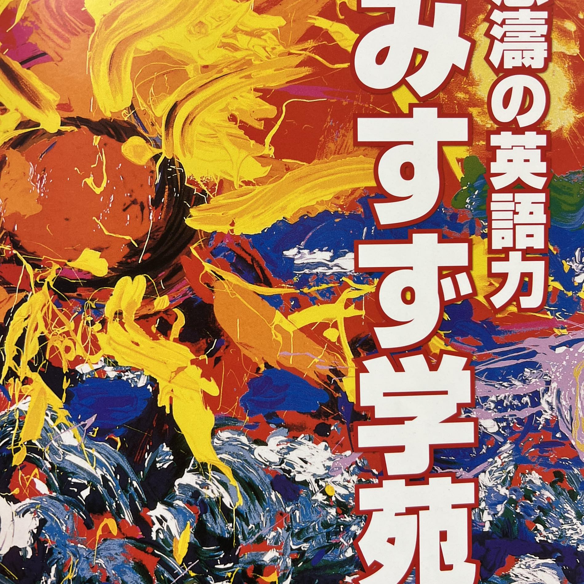 怒濤の英語力みすず学苑