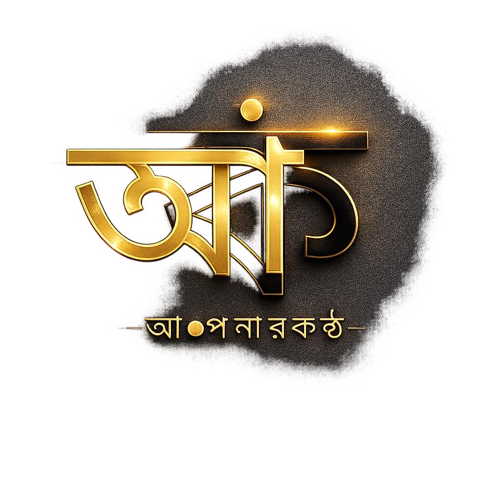 আ প না র ক ন্ঠ | Kolkata