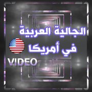 فيديو الجالية العربية في أمريكا