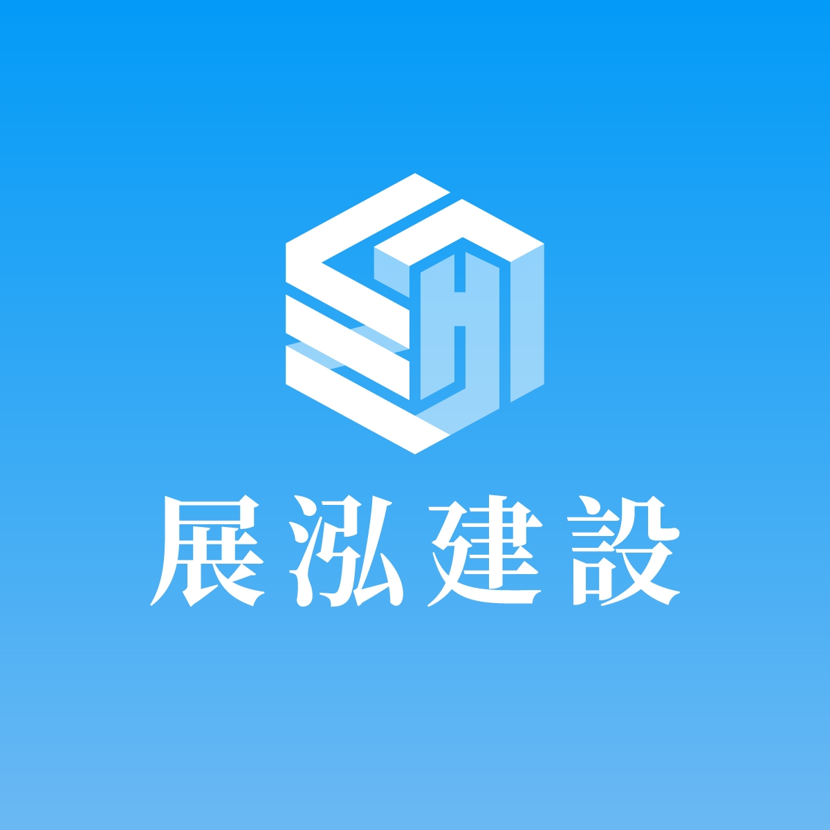 展泓建設