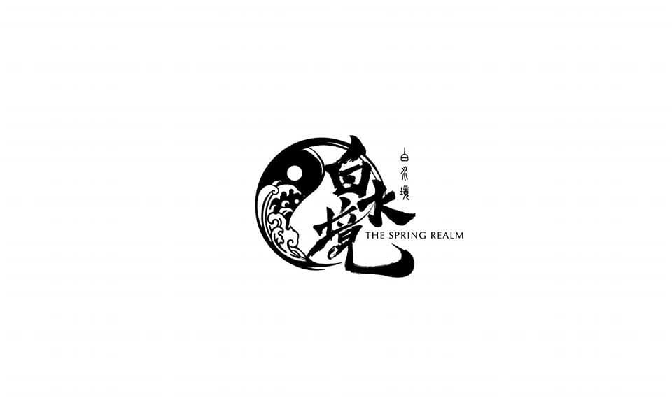 白水境 The Spring Realm