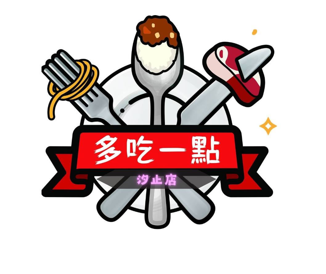 多吃一點 汐止店