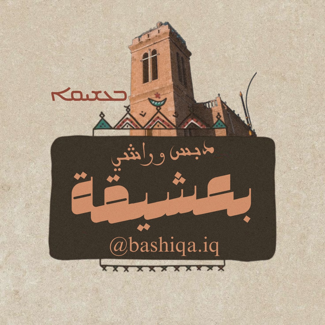 راشي وحلويات بعشيقة | Samawah