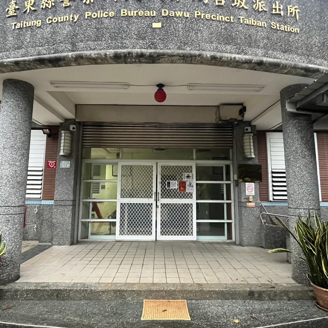 臺東縣警察局大武分局大武派出所