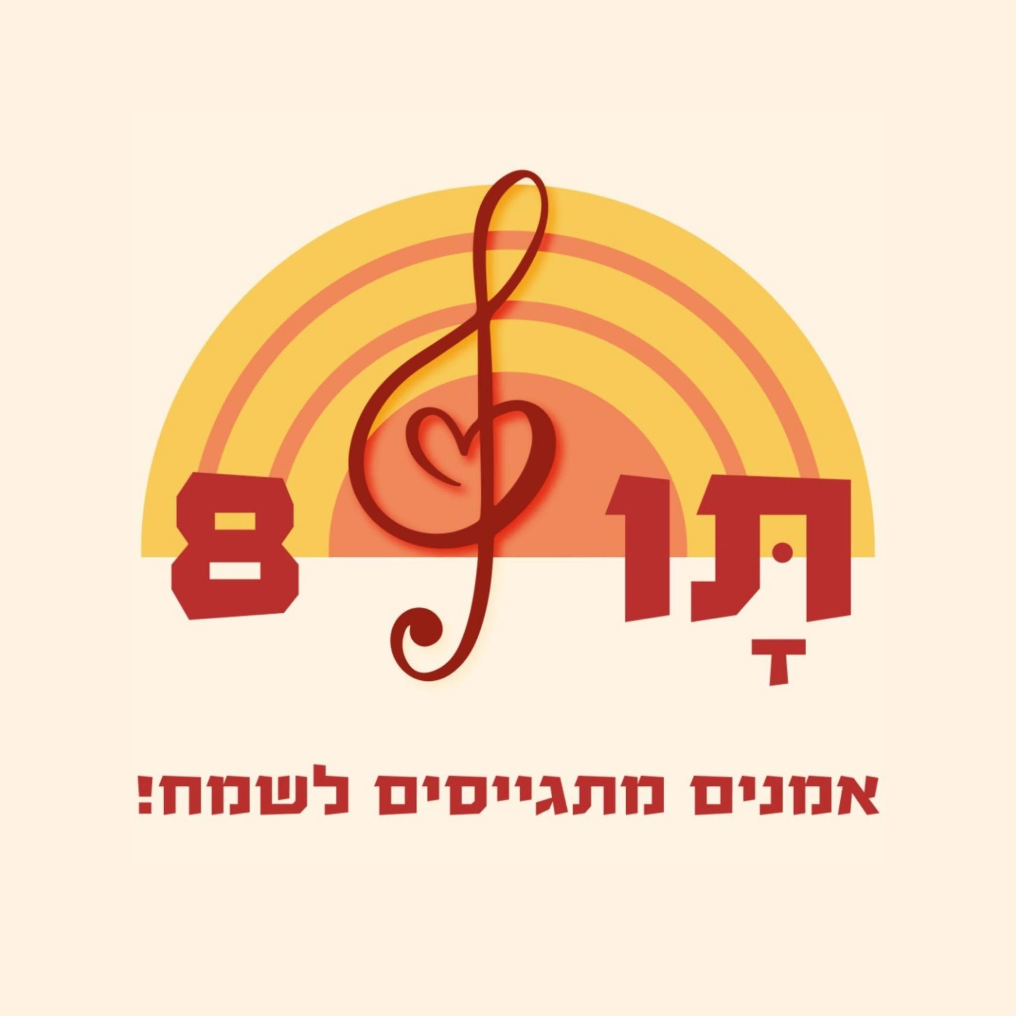 תו 8