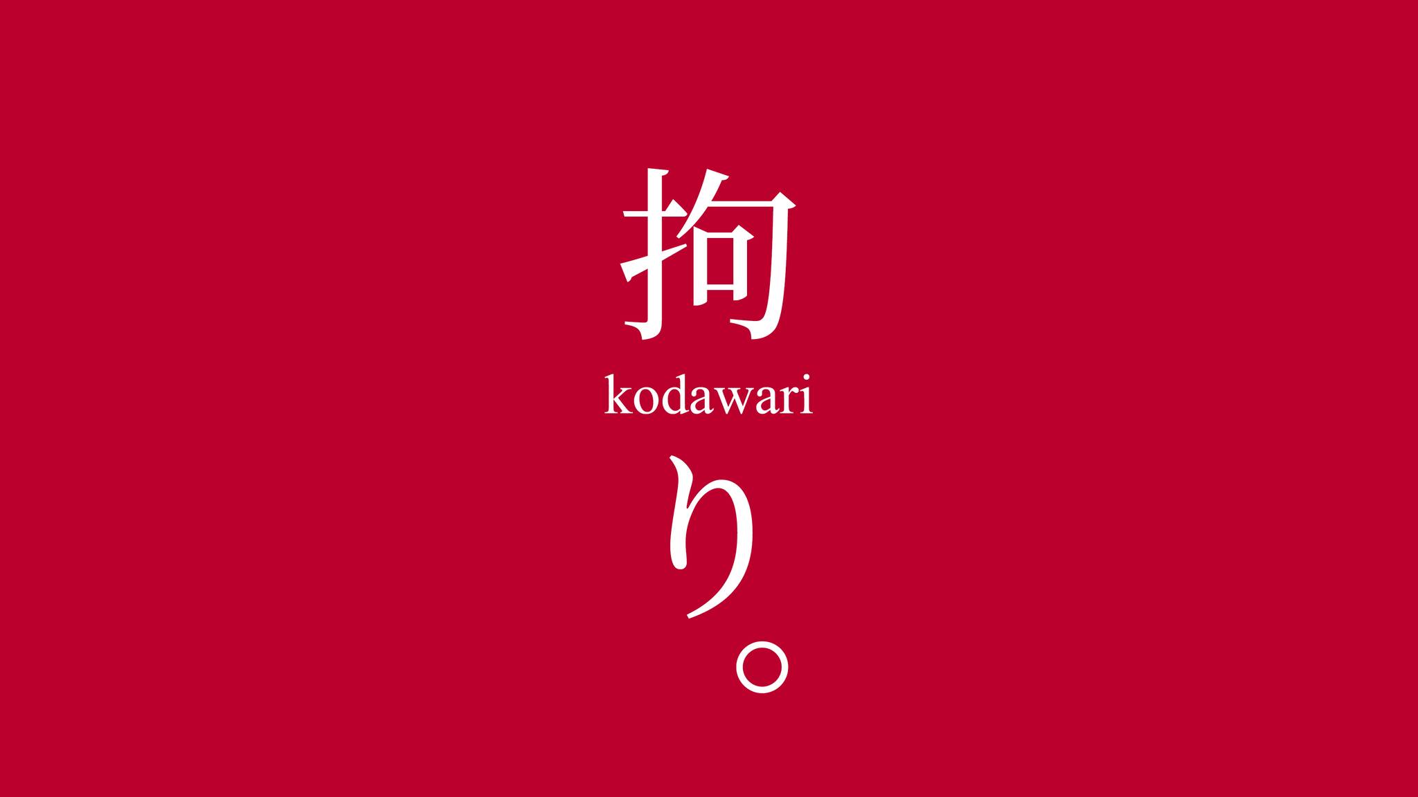 拘り-kodawari-