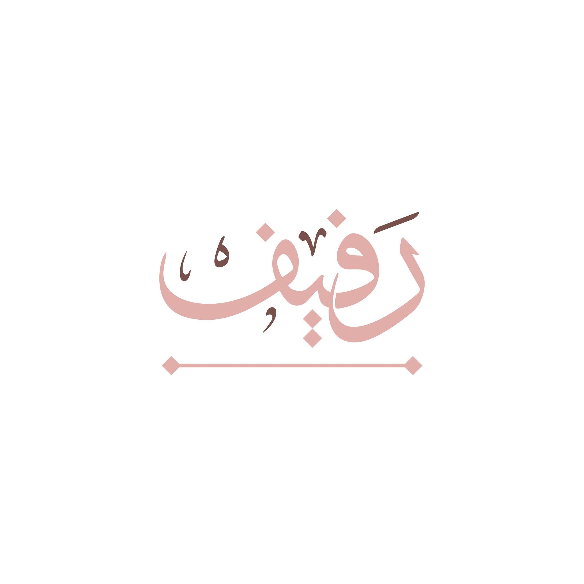 Rafif رَفيفْ