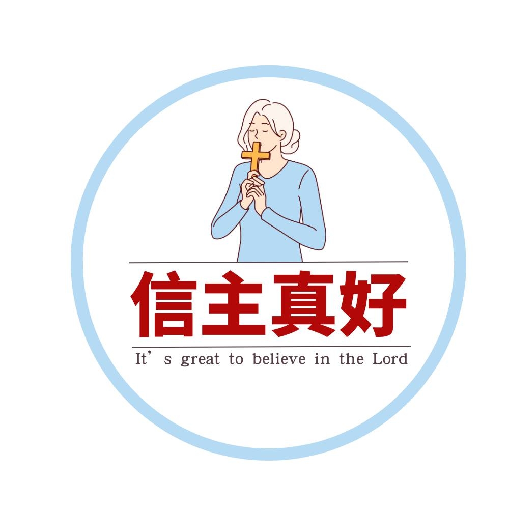 信主真好 | Taipei