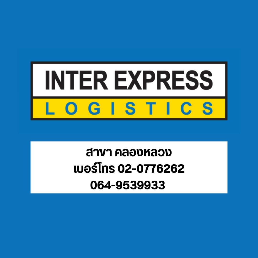 Inter Express คลองหลวง ขนส่งสินค้าทั่วไป แช่เย็น แช่แข็ง ด่วนทั่วประเทศ