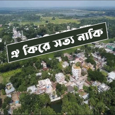 ঐ কিরে সত্য নাকি