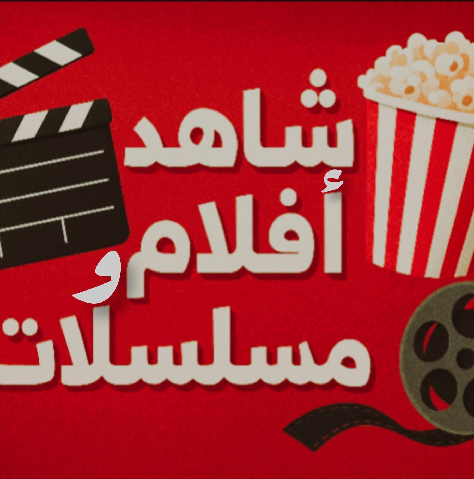 🎬 الفيلم: The Rea...ding 2023 📖... - شاهد أفلام و مسلسلات | Facebook