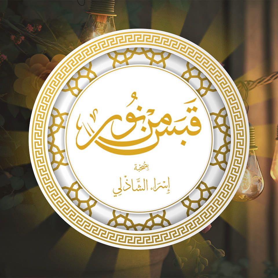 قبس من نور
