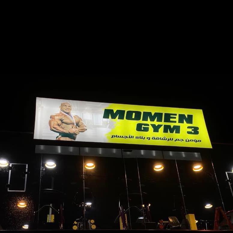 مؤمن جيم 3 Momen Gym | Mosul