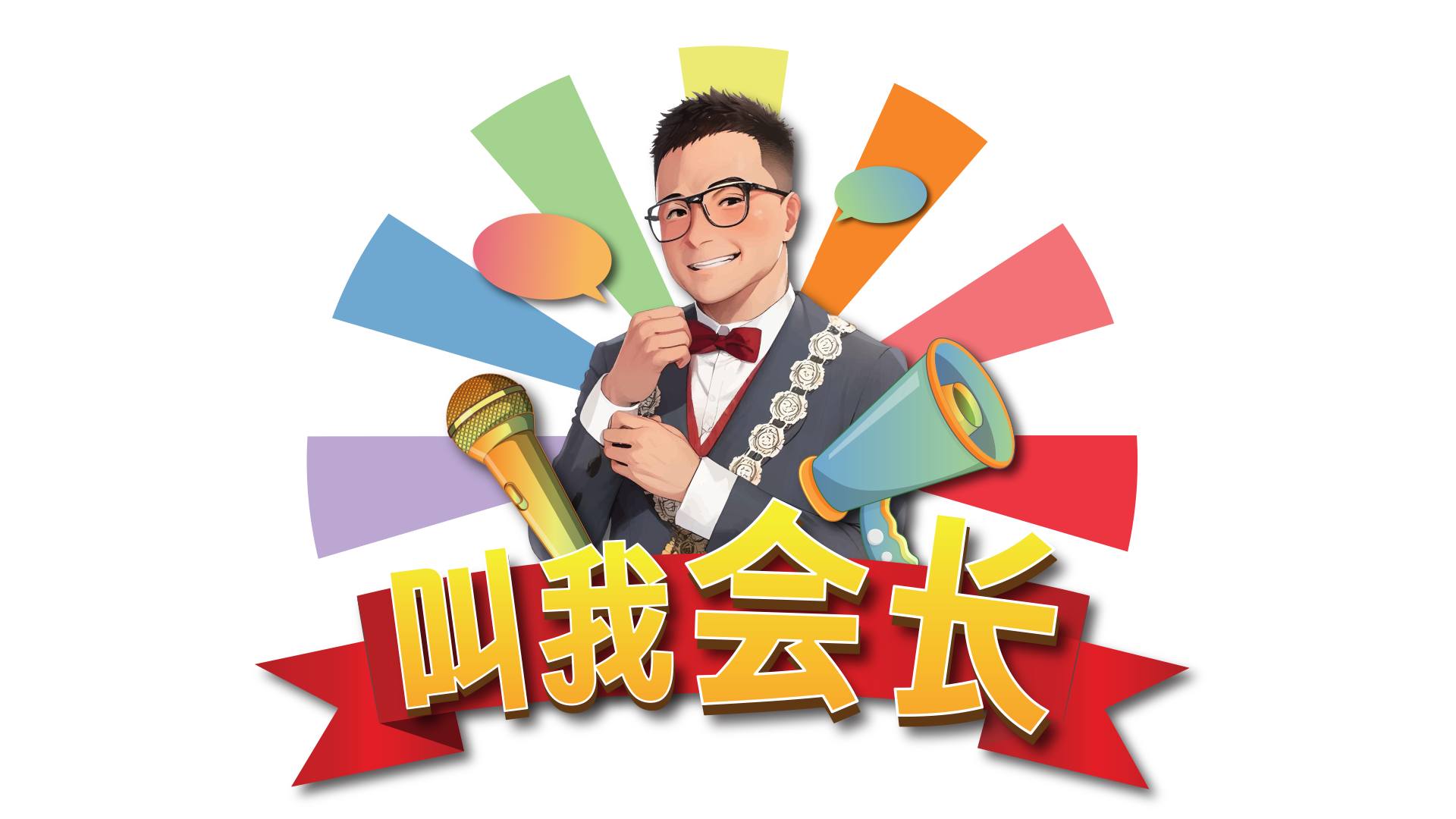 叫我会长 Call Me President